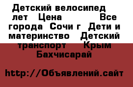 Детский велосипед 5-7лет › Цена ­ 2 000 - Все города, Сочи г. Дети и материнство » Детский транспорт   . Крым,Бахчисарай